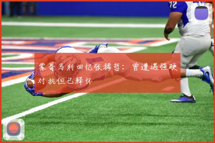 蒙哥马利回忆张稀哲：曾遭遇强硬对抗但已释怀