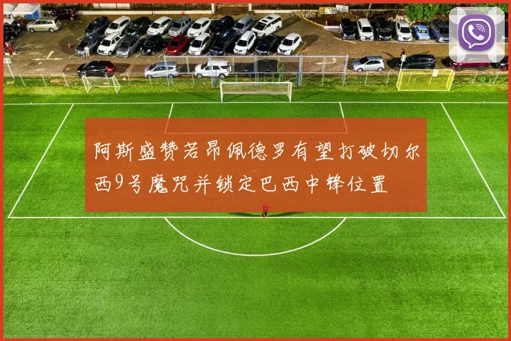 阿斯盛赞若昂佩德罗有望打破切尔西9号魔咒并锁定巴西中锋位置