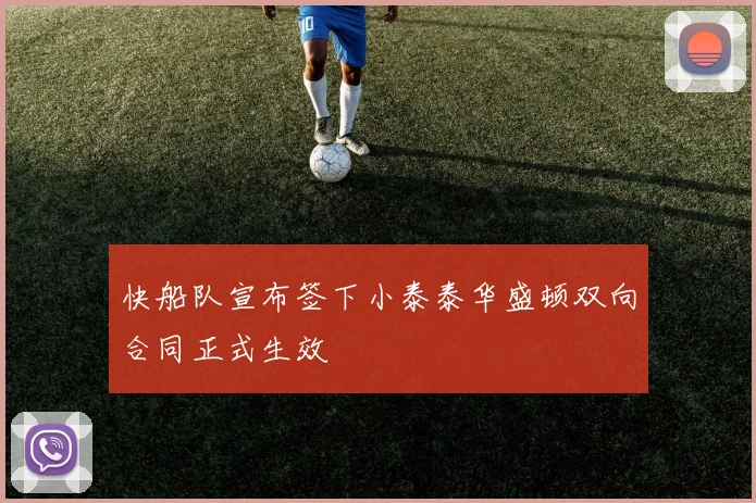 快船队宣布签下小泰泰华盛顿双向合同正式生效