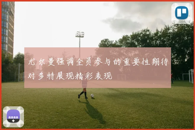 尤尔曼强调全员参与的重要性期待对多特展现精彩表现